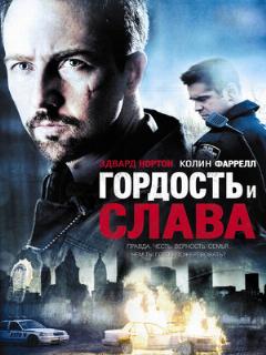 Постер: Гордость и слава
