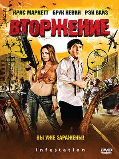 Постер: Вторжение