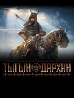 Постер: Тыгын Дархан