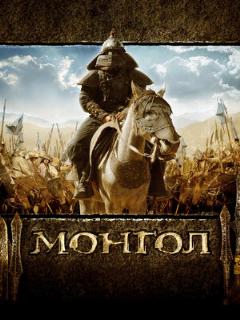 Постер: Монгол