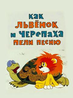 Постер: Как львенок и черепаха пели песню
