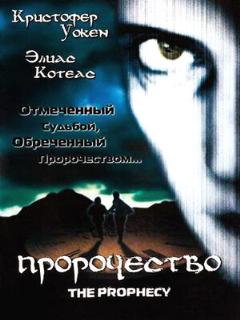 Постер: Пророчество