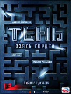 Постер: Тень. Взять Гордея