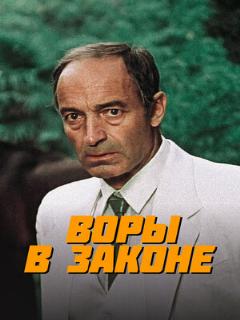 Постер: Воры в законе