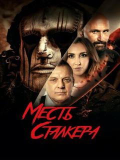 Постер: Месть сталкера