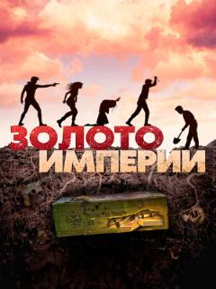Постер: Золото империи