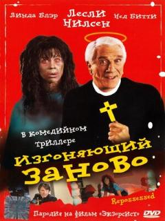 Постер: Изгоняющий заново