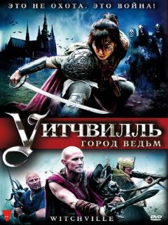 Постер: Уитчвилль: Город ведьм