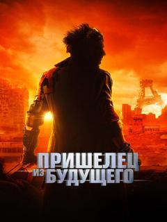 Постер: Пришелец из будущего