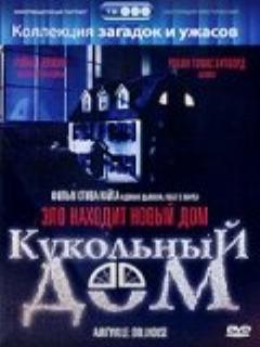 Постер: Кукольный дом