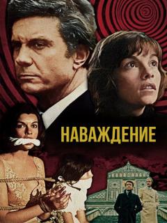 Постер: Наваждение