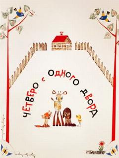 Постер: Четверо с одного двора
