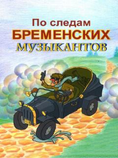 Постер: По следам бременских музыкантов