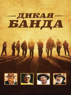 Постер: Дикая банда