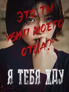 Постер: Я тебя жду