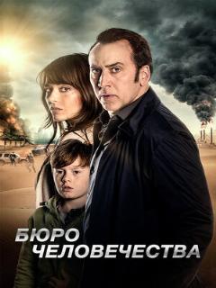 Постер: Бюро человечества