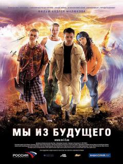 Постер: Мы из будущего