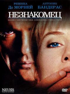 Постер фильма «Незнакомец»