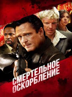 Постер: Смертельное оскорбление