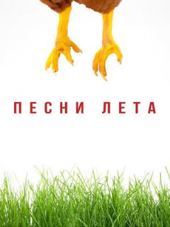 Постер: Песни лета