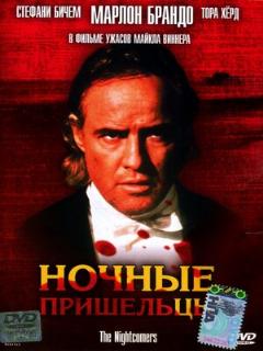 Постер: Ночные пришельцы
