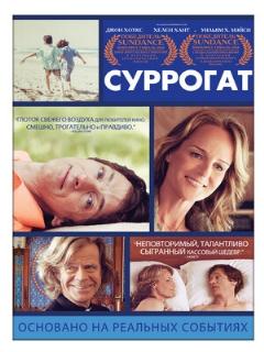 Постер: Суррогат