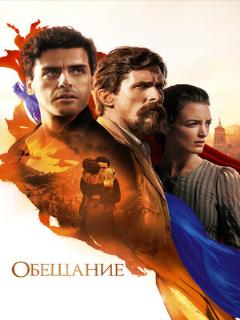 Постер: Обещание