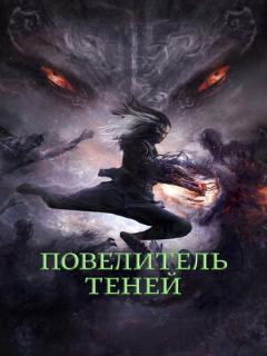 Постер: Повелитель теней