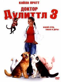 Постер: Доктор Дулиттл 3