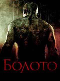 Постер: Болото