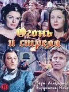 Постер: Огонь и стрела