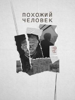 Постер: Похожий человек