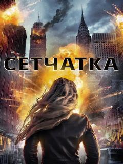 Постер: Сетчатка