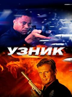 Постер: Узник