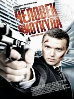 Постер: Человек ниоткуда
