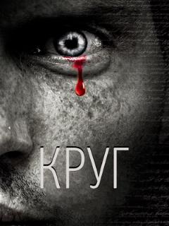 Постер: Круг