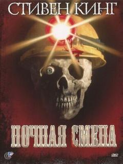 Постер: Ночная смена
