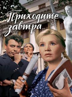 Постер: Приходите завтра...