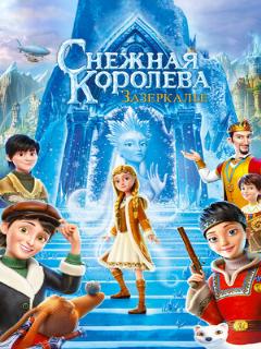 Постер: Снежная Королева: Зазеркалье