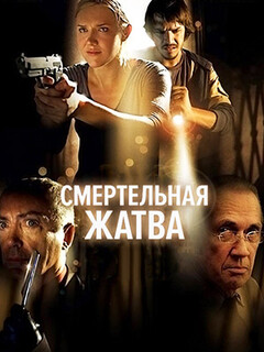 Постер: Смертельная жатва