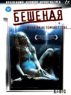 Постер: Бешеная