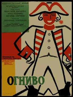 Постер: Огниво