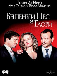 Постер: Бешеный Пес и Глори