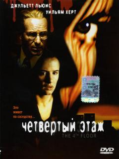 Постер: Четвертый этаж
