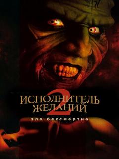 Постер: Исполнитель желаний 2: Зло бессмертно