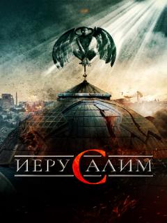 Постер: Иерусалим