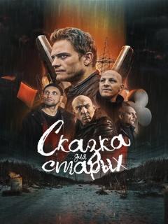 Постер: Сказка для старых