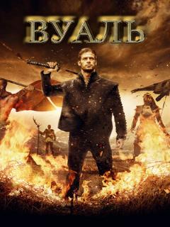 Постер: Вуаль
