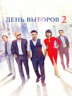 Постер: День выборов 2