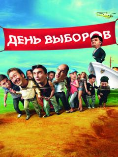 Постер: День выборов